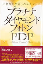 驚異的な癒しのエナジー プラチナダイヤモンドフォトン 次世代ナノテク素材が世界を救う
