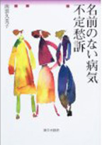 名前のない病気不定愁訴