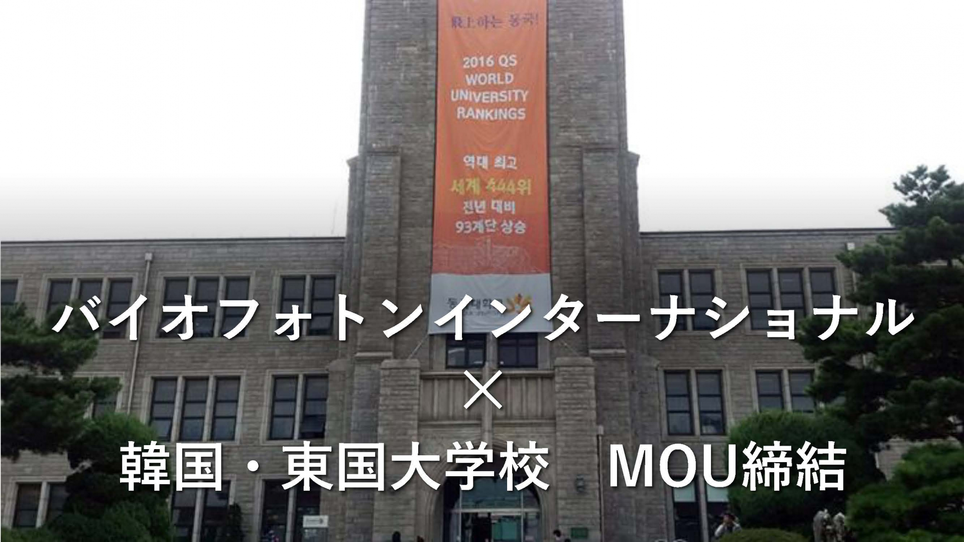 バイオフォトンインターナショナルが韓国・東国大学とMOU締結