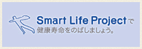 Smart Life Projectで健康寿命をのばしましょう。
