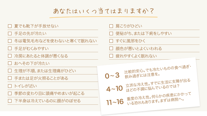 からだの冷えのセルフチェック!