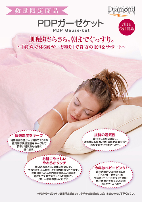PDPガーゼケット
