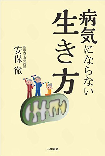 病気にならない生き方